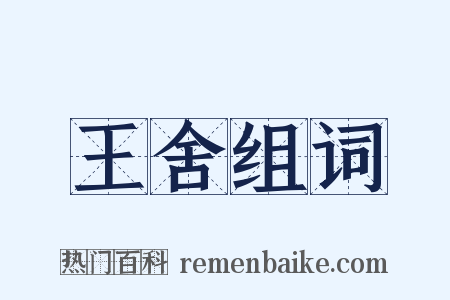 王舍组词是什么意思的图片